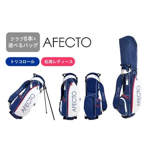 ふるさと納税 ゴルフグッズ クラブ 大阪府 東大阪市 AFECTO(アフェクト) CR-01レディースゴルフクラブセット 右打ち用 トリコロール 右打ち用 トリコロー…