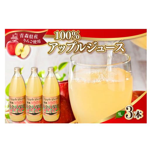ふるさと納税 果汁飲料 りんご 青森県 五所川原市 青森県産完熟100%りんごジュース 1L×3本 青森 完熟リンゴ果汁100% 品種ブレンド