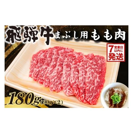 ふるさと納税 牛肉 モモ 岐阜県 可児市 飛騨牛 まぶし用もも肉(90g×2) 牛肉 和牛 黒毛和牛 ブランド牛 肉 牛 もも肉 お茶漬け セット