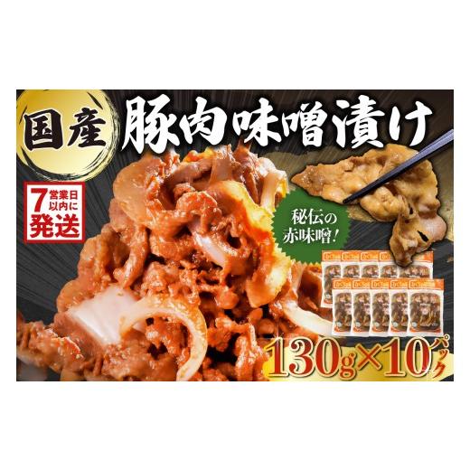ふるさと納税 豚肉 炒め物 岐阜県 可児市 国産豚肉味噌漬け 130g×10パック 岐阜県 可児市 肉 お肉 豚肉 赤味噌 味付き うで ばら もも 炒め物 お弁当 おかず…