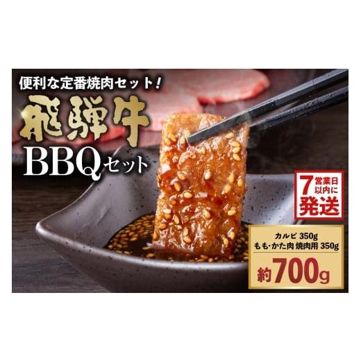ふるさと納税 牛肉 焼肉・バーベキュー 岐阜県 可児市 飛騨牛BBQセット(カルビ350g、もも・かた肉 焼き肉用350g) 岐阜県 可児市 肉 お肉 ブランド ブランド…