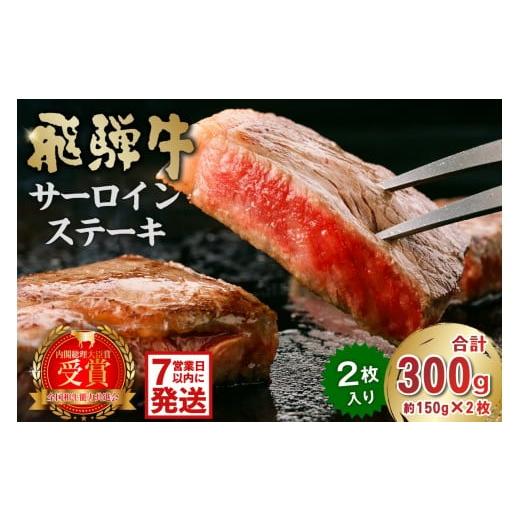ふるさと納税 牛肉 サーロイン 岐阜県 可児市 飛騨牛サーロインステーキ300g 飛騨牛 岐阜県 可児市 牛肉 霜降り ブランド キャンプ アウトドア 贈り物 ギフト …