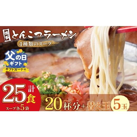ふるさと納税 牛肉 もつ鍋 福岡県 福智町 W86-07-01R02 父の日ギフト 博多とんこつラーメン 計25食 20杯分と替え玉5玉 4種類の博多の福岡産スープ 豚骨 ラーメ…