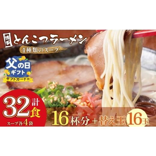ふるさと納税 牛肉 もつ鍋 福岡県 福智町 W86-08-01R02 父の日ギフト 博多とんこつラーメン 計32食 16杯分と替え玉16玉 4種類の博多の福岡産スープ 豚骨 ラー…