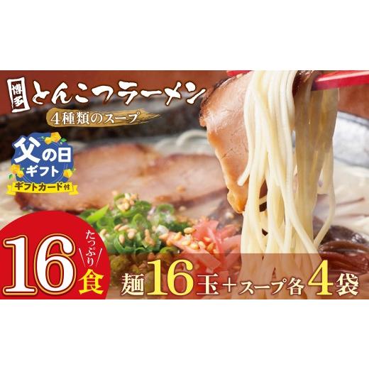 ふるさと納税 牛肉 もつ鍋 福岡県 福智町 W86-09-01R02 父の日ギフト 博多とんこつラーメン 計16食 4種類の博多の福岡産スープ 豚骨 ラーメン 博多 福岡 簡単 …