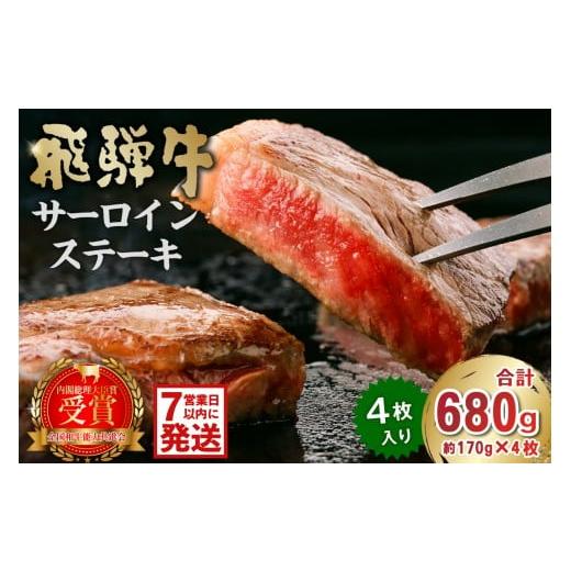 ふるさと納税 牛肉 サーロイン 岐阜県 可児市 飛騨牛サーロインステーキ680g 岐阜県 可児市 牛肉 肉 和牛 霜降り ブランド ブランド牛 贈り物 ギフト 冷凍 国…