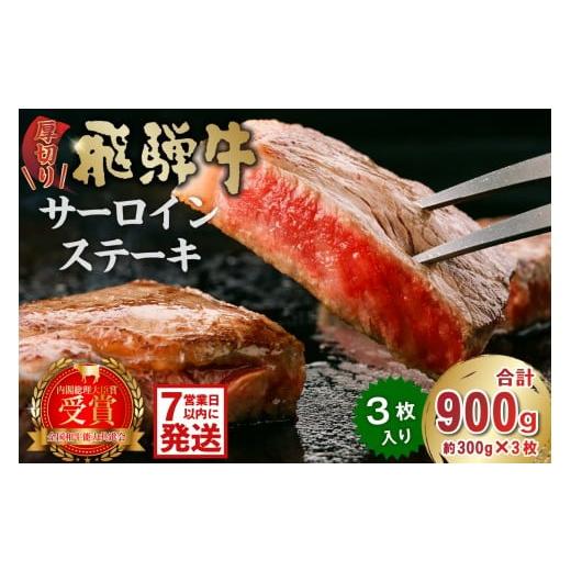 ふるさと納税 牛肉 サーロイン 岐阜県 可児市 厚切り 飛騨牛サーロインステーキ900g 厚切り 岐阜県 可児市 牛肉 霜降り ブランド キャンプ アウトドア 贈り物 …