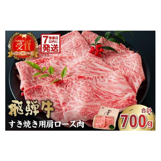 ふるさと納税 牛肉 ロース 岐阜県 可児市 飛騨牛 すき焼き用(肩ロース700g) 岐阜県 可児市 高評価 霜降り 肉 牛肉 化粧箱 お正月 冷凍 濃厚 国産 ブランド…