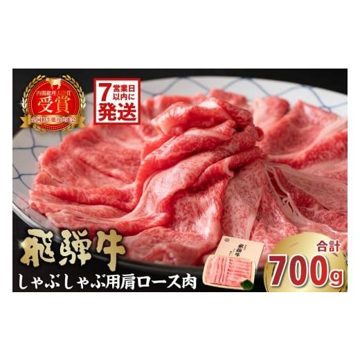 ふるさと納税 牛肉 ロース 岐阜県 可児市 飛騨牛 しゃぶしゃぶ用(肩ロース700g) 岐阜県 可児市 肉 お肉 牛肉 和牛 ブランド牛 ブランド和牛 柔らかい 濃厚 …