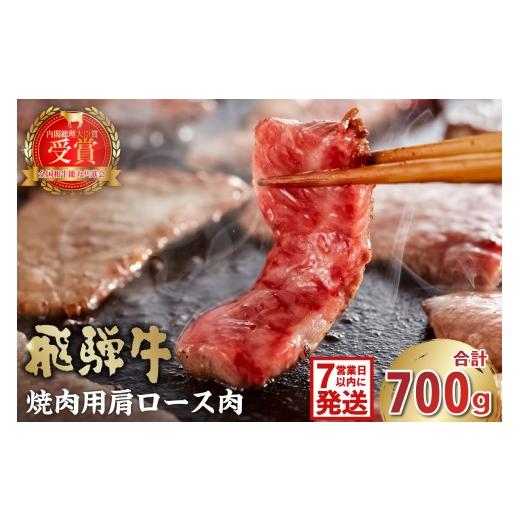 ふるさと納税 牛肉 ロース 岐阜県 可児市 飛騨牛 焼肉用(肩ロース700g) 岐阜県 可児市 お肉 肉 牛肉 焼肉 和牛 ブランド牛 ブランド和牛 柔らかい 濃厚 赤…