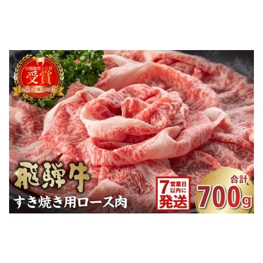 ふるさと納税 牛肉 ロース 岐阜県 可児市 飛騨牛 すき焼き用(ロース700g) 岐阜県 可児市 お肉 肉 牛ロース すき焼き 冷凍 濃厚 とろける 甘味 鍋 お鍋 牛肉…