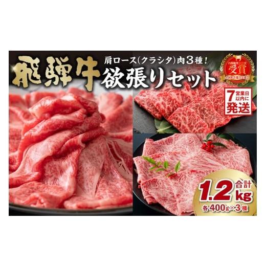 ふるさと納税 牛肉 ロース 岐阜県 可児市 飛騨牛セット 肩ロース(クラシタ)肉(すき焼き用・しゃぶしゃぶ用・焼き肉用)各400g 岐阜県 可児市 お肉 肉 牛肉…