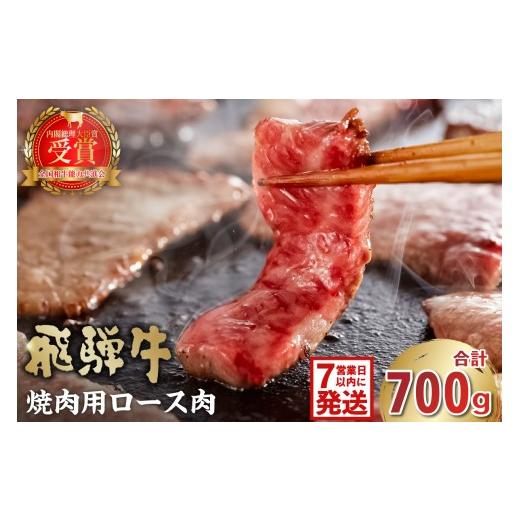 ふるさと納税 牛肉 ロース 岐阜県 可児市 飛騨牛 焼肉用(ロース700g) 岐阜県 可児市 お肉 肉 牛肉 ロース肉 和牛 ブランド牛 ブランド和牛 焼肉 柔らかい …