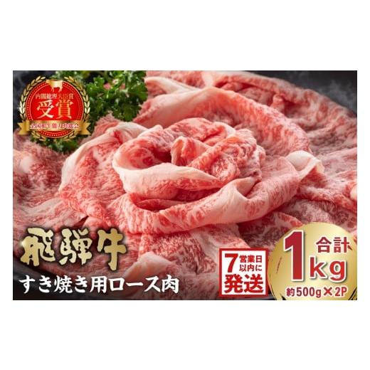 ふるさと納税 牛肉 ロース 岐阜県 可児市 飛騨牛 すき焼き用ロース1kg(500g×2) 岐阜県 可児市 お肉 肉 牛肉 ロース 和牛 ブランド ブランド牛 国産 岐阜県…