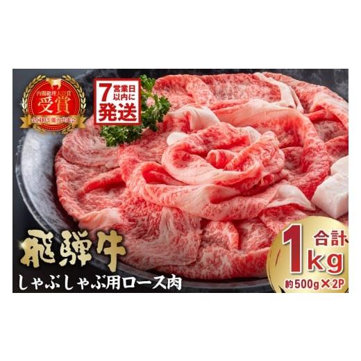 ふるさと納税 牛肉 ロース 岐阜県 可児市 飛騨牛 しゃぶしゃぶ用ロース1kg(500g×2) 岐阜県 可児市 お肉 肉 牛肉 肉質 柔らかい しゃぶしゃぶ 牛ロース 濃…