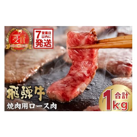 ふるさと納税 牛肉 ロース 岐阜県 可児市 飛騨牛 焼肉用ロース1kg(500g×2) 岐阜県 可児市 お肉 肉 牛肉 焼き肉 BBQ ロース 和牛 ブランド ブランド牛 国産…