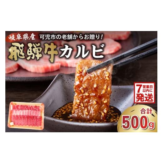 ふるさと納税 牛肉 バラ(カルビ) 岐阜県 可児市 飛騨牛カルビ500g 岐阜県 可児市 焼肉 BBQ バーベキュー 肉 牛肉 和牛 ブランド牛 黒毛和牛 国産 赤身 脂身 霜…