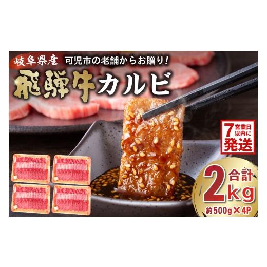 ふるさと納税 牛肉 バラ(カルビ) 岐阜県 可児市 飛騨牛カルビ2kg(500g×4) 岐阜県 可児市 牛肉 冷凍 国産牛 グルメ お中元 御中元 お歳暮 御歳暮 和牛 焼肉 …