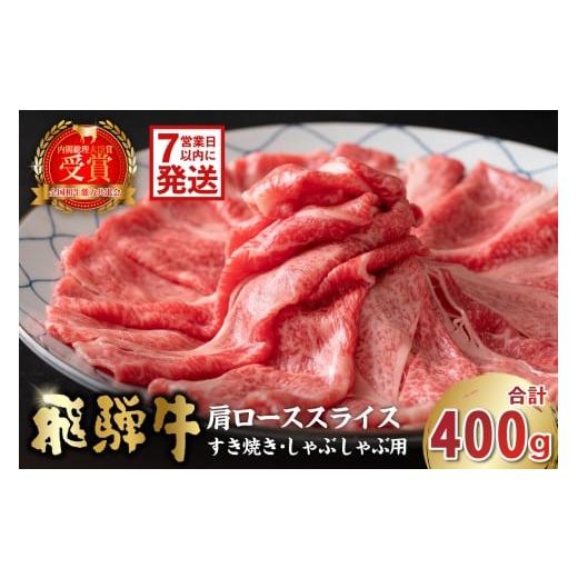 ふるさと納税 牛肉 ロース 岐阜県 可児市 飛騨牛 肩ローススライス(すき焼き・しゃぶしゃぶ用)400g 岐阜県 可児市 肉 お肉 ロース 国産 ブランド牛 牛肉 ス…