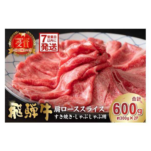 ふるさと納税 牛肉 ロース 岐阜県 可児市 飛騨牛 肩ローススライス(すき焼き・しゃぶしゃぶ用)600g(300g×2) 岐阜県 可児市 肉 お肉 ロース 国産 ブラン…