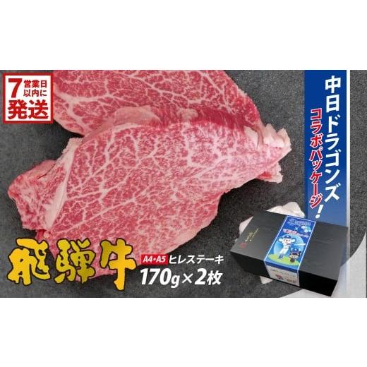 ふるさと納税 牛肉 ヒレ 岐阜県 可児市 飛騨牛ヒレステーキ 340g(170g×2枚) 中日ドラゴンズコラボ 牛肉 食品 ステーキ 肉 国産 和牛 ブランド牛 パック セッ…