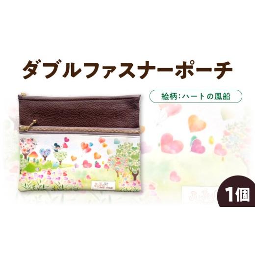 ふるさと納税 手芸 熊本県 宇土市 ノグ工房 ハートの風船 ダブルファスナーポーチ_U148-0001_1 絵柄:ハートの風船_U148-0001_1