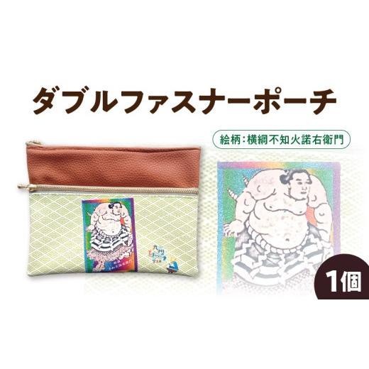 ふるさと納税 手芸 熊本県 宇土市 ノグ工房 横綱不知火諾右衛門 ダブルファスナーポーチ_U148-0001_2 絵柄:横綱不知火諾右衛門_U148-0001_2