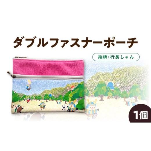 ふるさと納税 手芸 熊本県 宇土市 ノグ工房 行長しゃん ダブルファスナーポーチ_U148-0001_3 絵柄:行長しゃん_U148-0001_3