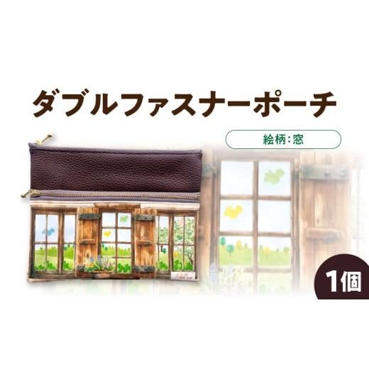 ふるさと納税 手芸 熊本県 宇土市 ノグ工房 窓 ダブルファスナーポーチ_U148-0001_4 絵柄:窓_U148-0001_4