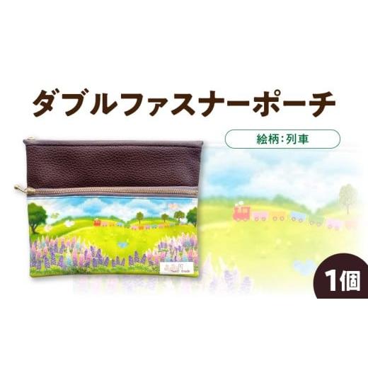 ふるさと納税 手芸 熊本県 宇土市 ノグ工房 列車 ダブルファスナーポーチ_U148-0001_5 絵柄:列車_U148-0001_5