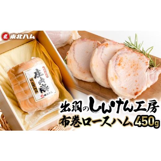 ふるさと納税 肉 ハム 山形県 鶴岡市 東北ハム 出羽のしんけん工房布巻ロースハム 450g K-854 | ハム ロースハム 肉 加工品 ギフト 贈り物 贈答用 冷蔵 山…