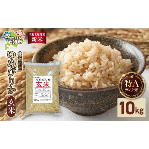 ふるさと納税 米 ゆめぴりか 北海道 石狩市 令和8年度産米 北海道産 ゆめぴりか 玄米 10kg|玄米 お米 北海道 石狩市