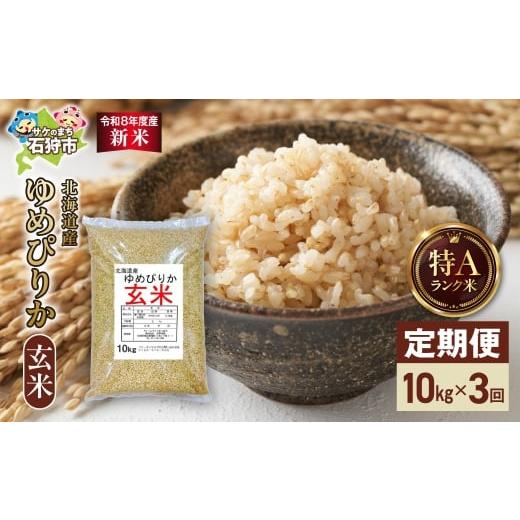 ふるさと納税 米 ゆめぴりか 北海道 石狩市 定期便 令和8年度産米 北海道産 ゆめぴりか 玄米 10kg 3回|玄米 お米 北海道 石狩市