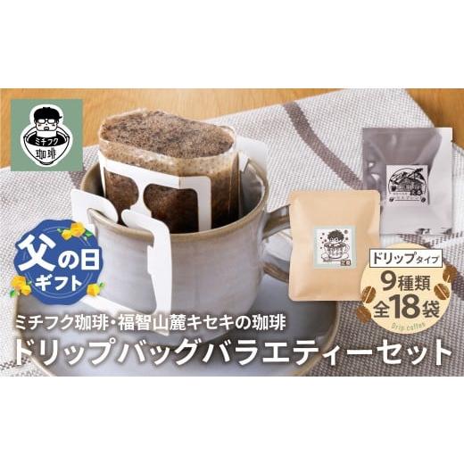 ふるさと納税 コーヒー ドリップ 福岡県 福智町 W70-17R02 父の日ギフト ミチフク珈琲・福智山麓キセキの珈琲 ドリップバッグバラエティーセット18袋 レビュー…