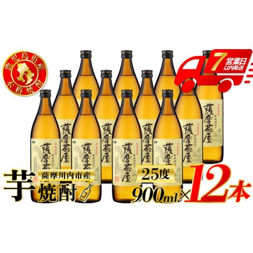 ふるさと納税 焼酎 いも 鹿児島県 薩摩川内市 薩摩茶屋 芋焼酎 25度 900ml×12本 村尾酒造 ESR-212