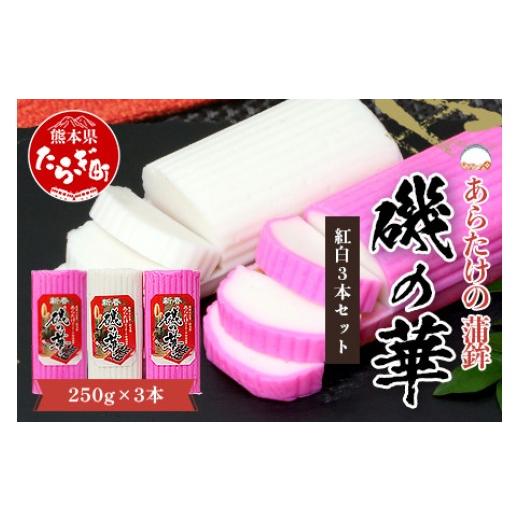 ふるさと納税 魚貝類 かまぼこ 熊本県 多良木町 農林水産大臣賞 受賞店 あらたけの蒲鉾〜磯の華〜 紅白 3本セット かまぼこ 紅白 蒲鉾 祝い事 縁起 お正月 お…