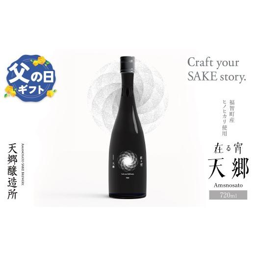 ふるさと納税 お酒 福岡県 福智町 W37-01-01R02 父の日ギフト 天郷醸造所 在る宵 天郷フラッグシップ 720ml クラフトサケ お酒 酒 さけ アルコール 飲料 天郷 …