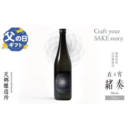 ふるさと納税 お酒 福岡県 福智町 W37-02-01R02 父の日ギフト 天郷醸造所 在る宵 緒奏(しょそう) 720ml クラフトサケ お酒 酒 さけ アルコール 飲料 天郷 あ…