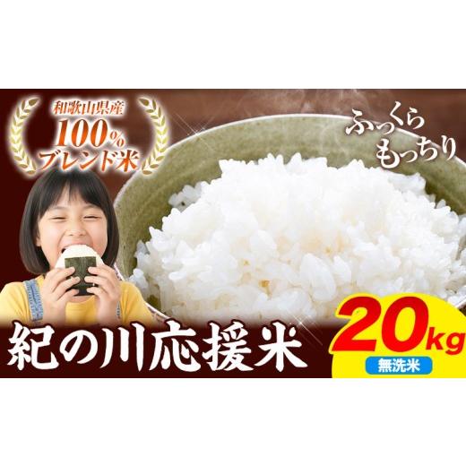 ふるさと納税 米 ブレンド 和歌山県 紀の川市 無洗米 米 20kg お米 無洗米 20キロ 紀の川応援米[30日以内に出荷予定(土日祝除く)]和歌山県 紀の川市 送料…