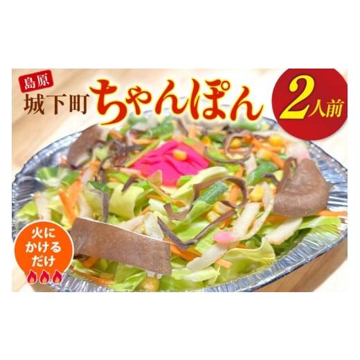 ふるさと納税 麺類 長崎県 島原市 AI386 ちゃんぽん 冷凍 島原 城下町ちゃんぽん 2人前 ダイニング味遊 長崎県 島原市 長崎 ちゃんぽんスープ ちゃんぽん麺 ち…