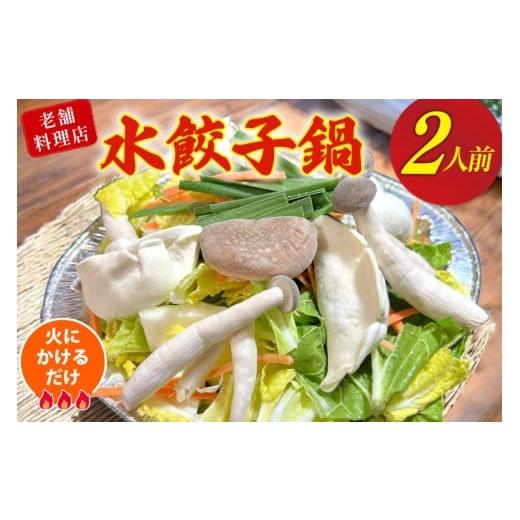 ふるさと納税 鍋セット 長崎県 島原市 AI384 鍋 老舗料理店 水餃子鍋 2人前 ダイニング味遊 長崎県 島原市 水餃子 鍋セット なべ なべセット お鍋 おなべ お鍋…