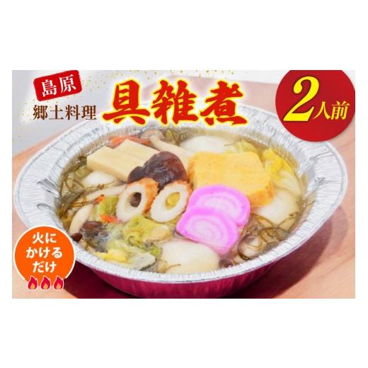 ふるさと納税 郷土鍋 長崎県 島原市 AI383 雑煮 島原 郷土料理 具雑煮 2人前 ダイニング味遊 長崎県 島原市 ぞうに 雑煮 もち 餅
