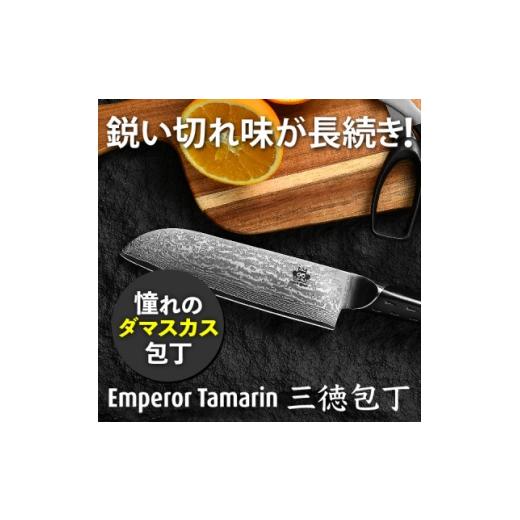 ふるさと納税 包丁 兵庫県 尼崎市 圧倒的な切れ味 EmperorTamarin(エンペラータマリン) V金10号ダマスカス三徳包丁 1711782