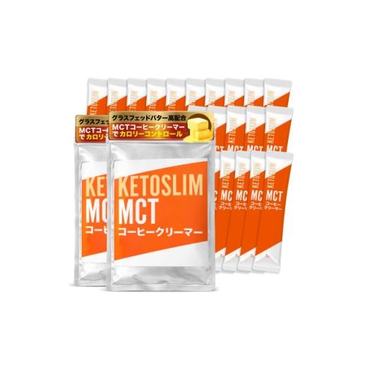 ふるさと納税 加工品等 兵庫県 尼崎市 KETOSLIM(ケトスリム) MCTコーヒークリーマー スティックタイプ(5g×10包×2袋) 1711784