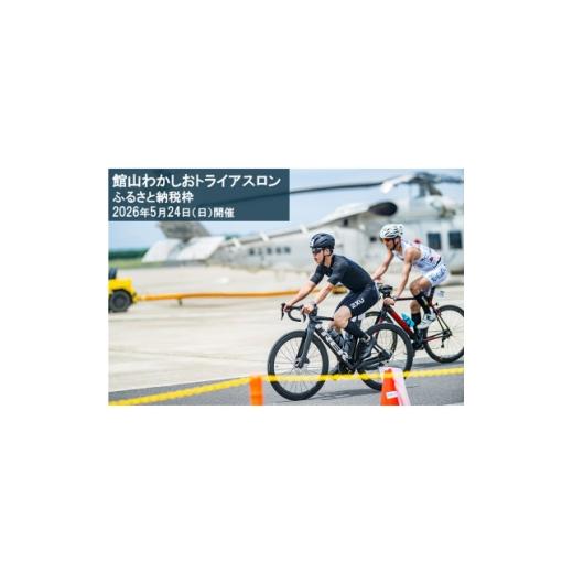 ふるさと納税 イベントやチケット等 千葉県 館山市 第17回 館山わかしおトライアスロン大会 スタンダード(1万円引) 1714006