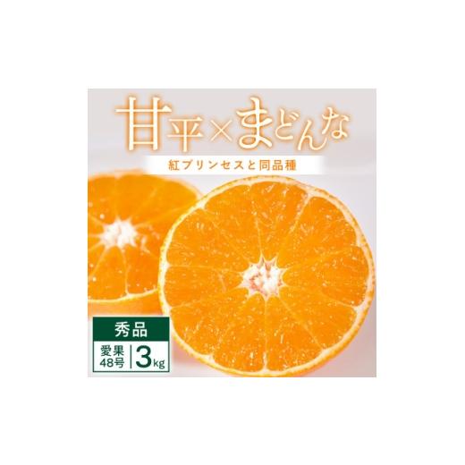 ふるさと納税 みかん・柑橘類 愛媛県 八幡浜市 「紅プリンセス」と同品種 3kg みかん 愛媛県 八幡浜市 愛媛果試48号 E25-341 _「紅プリンセス」と同品種 3kg …