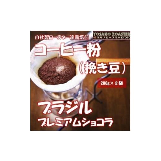 ふるさと納税 コーヒー コーヒー粉 京都府 与謝野町 ヨサノロースター コーヒー粉(挽き豆) ブラジル プレミアムショコラ 200g×2袋 1713621