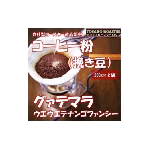ふるさと納税 コーヒー コーヒー粉 京都府 与謝野町 ヨサノロースター コーヒー粉(挽き豆)グァテマラ ウエウエテナンゴファンシー 200g×2袋 1713635