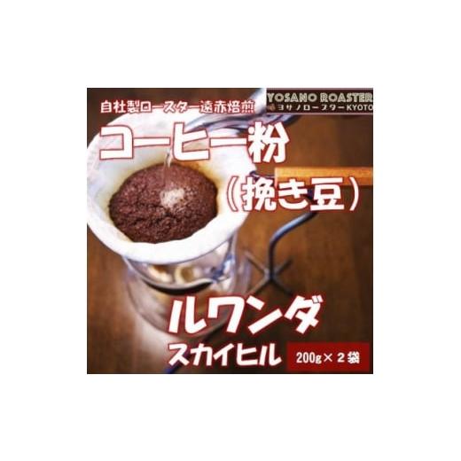 ふるさと納税 コーヒー コーヒー粉 京都府 与謝野町 ヨサノロースター コーヒー粉(挽き豆)ルワンダ スカイヒル 200g×2袋 こだわり遠赤外線焙煎 1713638