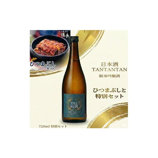 ふるさと納税 うなぎ 愛知県 大口町 鰻の極みと地米の一献 ひつまぶし用蒲焼き × 純米吟醸 贅沢晩酌セット 複数個口で配送 4014721